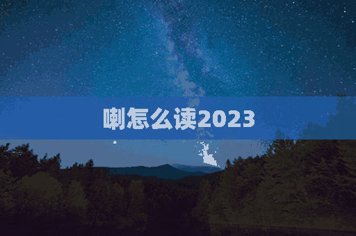 喇怎么读2023